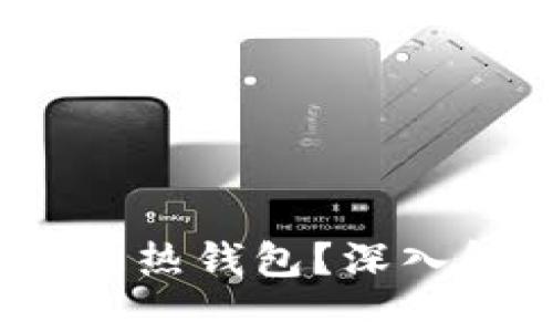 TPWallet：冷钱包还是热钱包？深入解析数字资产安全性