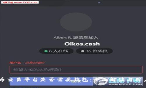 虚拟币交易平台是否需要钱包：全面解读与用户指南