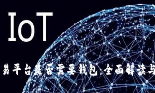 虚拟币交易平台是否需要钱包：全面解读与用户指南