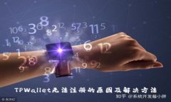 TPWallet无法注册的原因及解