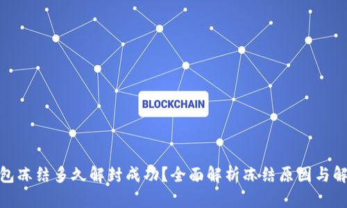 加密钱包冻结多久解封成功？全面解析冻结原因与解封策略