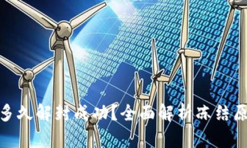 加密钱包冻结多久解封成功？全面解析冻结原因与解封策略