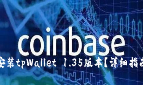 如何安全下载和安装tpWallet 1.35版本？详细指南与常见问题解答
