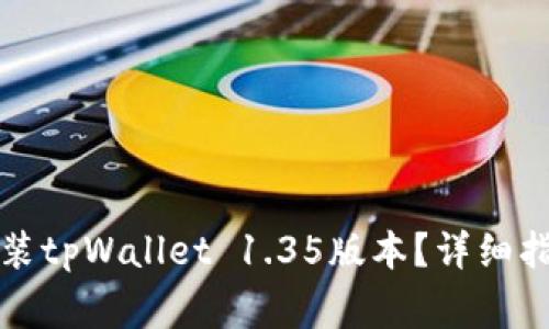 如何安全下载和安装tpWallet 1.35版本？详细指南与常见问题解答