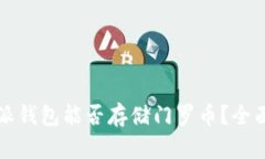 比特派钱包能否存储门罗