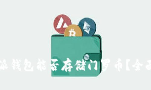 比特派钱包能否存储门罗币？全面解析