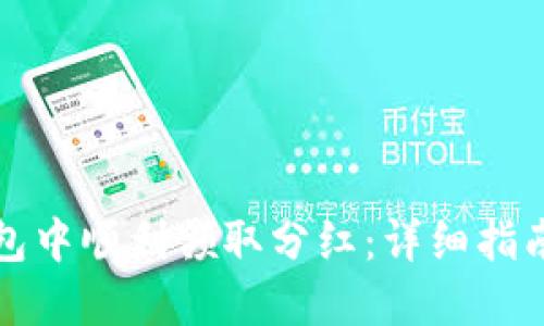 如何在TP钱包中顺利领取分红：详细指南与实用技巧