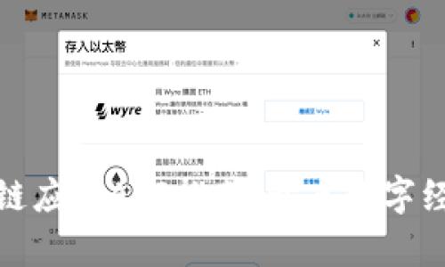 最新区块链应用APP推荐：开启数字经济新时代