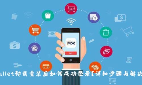 tpWallet卸载重装后如何成功登录？详细步骤与解决方案