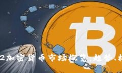 2023年7.2加密货币市场概览
