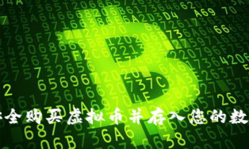 如何安全购买虚拟币并存入您的数字钱包