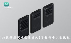 tpWallet收录新代币需要多久