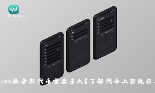 tpWallet收录新代币需要多久？了解代币上架流程与时间