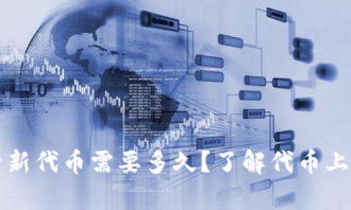 tpWallet收录新代币需要多久？了解代币上架流程与时间