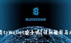 普通下载tpWallet安全吗？详