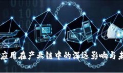 区块链应用在产业链中的