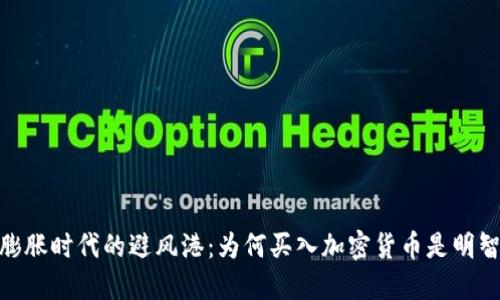 通货膨胀时代的避风港：为何买入加密货币是明智之选