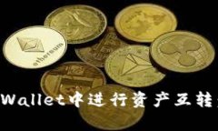 如何在tpWallet中进行资产互