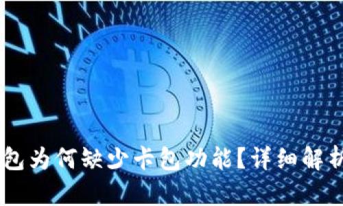 OPPO手机钱包为何缺少卡包功能？详细解析与解决方案