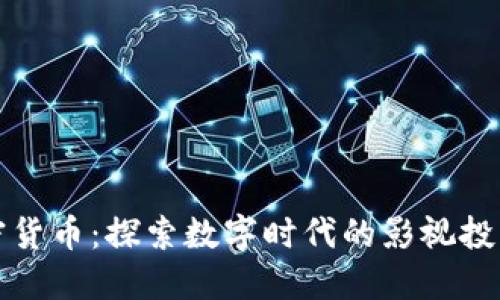 电影加密货币：探索数字时代的影视投资新趋势