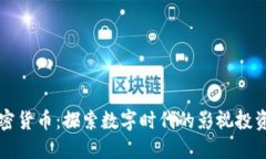 电影加密货币：探索数字