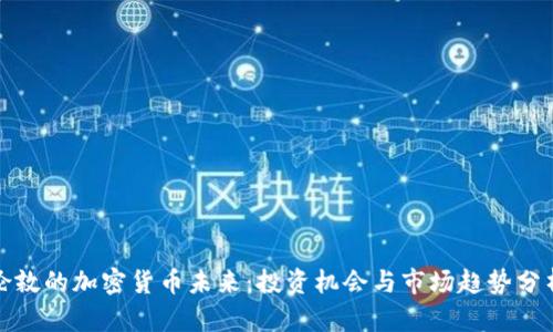 伦敦的加密货币未来：投资机会与市场趋势分析