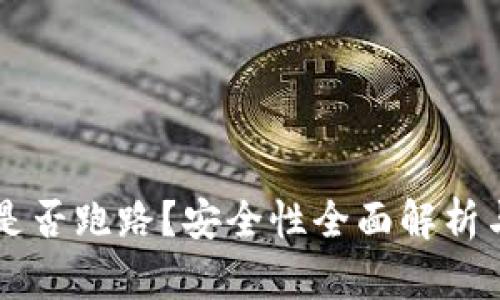 tpWallet是否跑路？安全性全面解析与用户指南