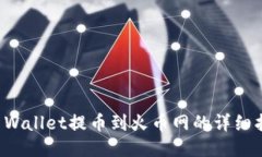 TP Wallet提币到火币网的详