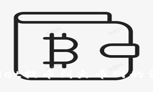 TP Wallet提币到火币网的详细指南