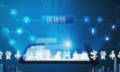 杜马加密货币：让投资者