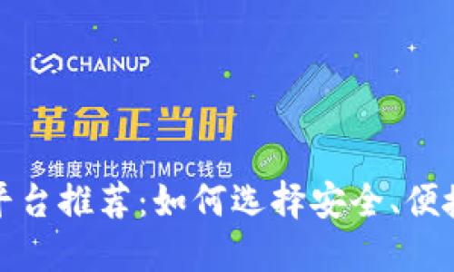 最佳区块链钱包交易平台推荐：如何选择安全、便捷的数字资产管理工具