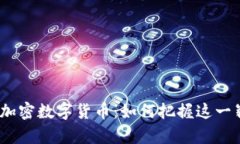 2023年联合加密数字货币：
