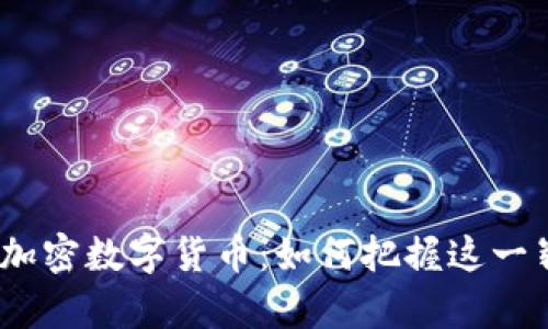 2023年联合加密数字货币：如何把握这一崭新投资机会