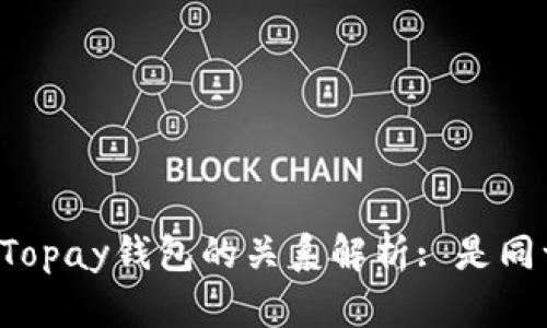 TPWallet与Topay钱包的关系解析: 是同一个钱包吗？