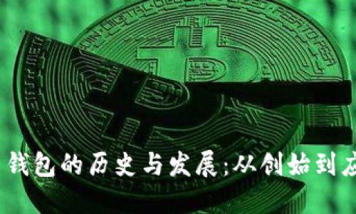 2009年比特币钱包的历史与发展：从创始到应用的全面回顾