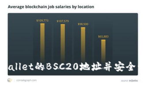 如何找到tpWallet的BSC20地址并安全管理数字资产