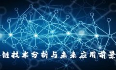 区块链技术分析与未来应