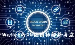 TPWallet的OK链图标解析与应
