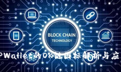 TPWallet的OK链图标解析与应用