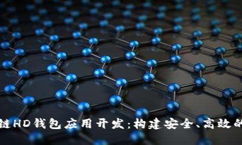 深入探索区块链HD钱包应用开发：构建安全、高效的钱包解决方案