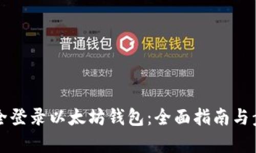 如何安全登录以太坊钱包：全面指南与步骤解析