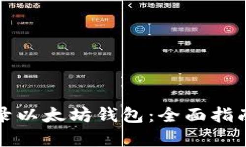 如何安全登录以太坊钱包：全面指南与步骤解析