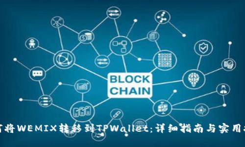 如何将WEMIX转移到TPWallet：详细指南与实用技巧