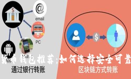 2023年数字货币钱包推荐：如何选择安全可靠的数字钱包？