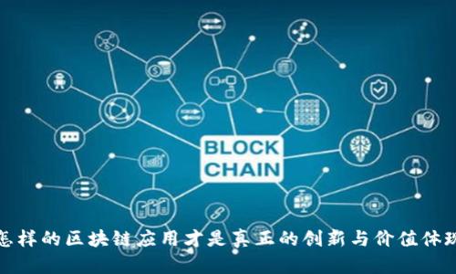 怎样的区块链应用才是真正的创新与价值体现