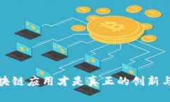 怎样的区块链应用才是真