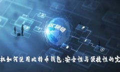 华为手机如何使用比特币