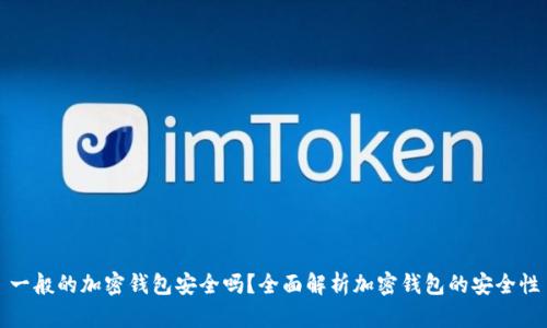 一般的加密钱包安全吗？全面解析加密钱包的安全性