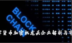 2023年数字货币加密机龙头