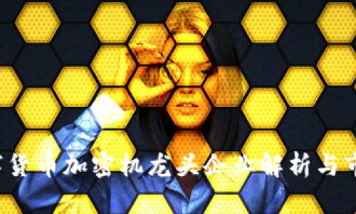2023年数字货币加密机龙头企业解析与市场前景展望
